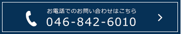 お電話でのお問い合わせはこちら